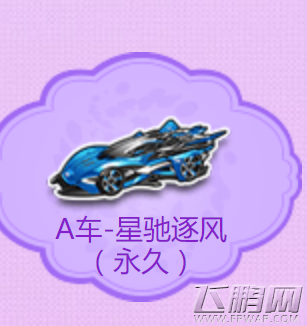 QQ飞车手游永久A车星驰逐风免费获取攻略 (2)