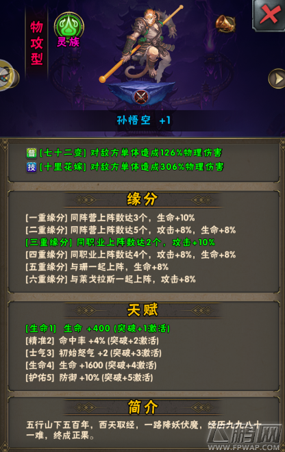神谕与荣耀孙悟空强化属性及缘分信息介绍 (2)