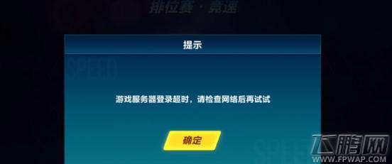 QQ飞车手游网络异常怎么办 QQ飞车手游网络异常解决方法 (1)