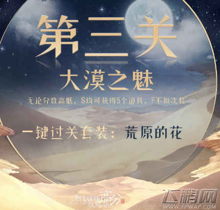 奇迹暖暖第三关大漠之魅高分搭配攻略 第三关大漠之魅怎么过 (1)