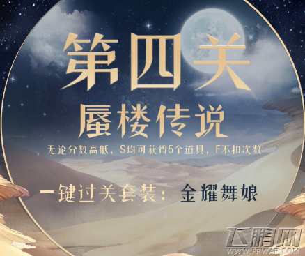 奇迹暖暖第四关蜃楼传说高分搭配攻略 第四关蜃楼传说S评分搭配 (1)