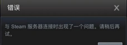 绝地求生国服与steam服务器连接出现问题怎么解决 (1)