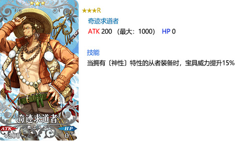 FGO奇迹求道者礼装怎么样？奇迹求道者礼装属性介绍 (1)