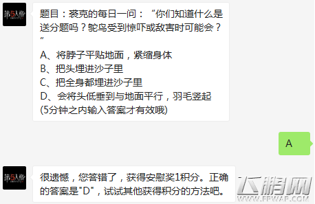 第五人格裘克的每日一问：“你们知道什么是送分题吗?鸵鸟受到惊吓或敌害时可能会?” (1)