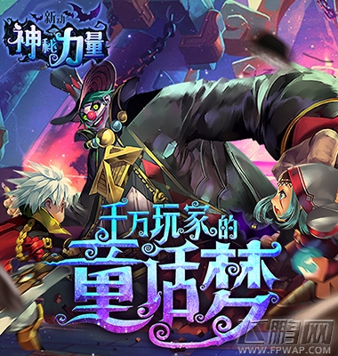 新动神秘力量好玩吗 新动神秘力量游戏特色介绍(图文) (1)