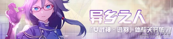 崩坏3异乡之人怎么过 崩坏3异乡之人通关技巧 (1)