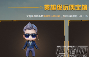 CF英雄级玩偶宝箱怎么得 CF2018英雄级玩偶宝箱能开出什么 (2)