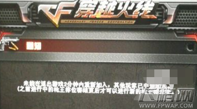 CF生存模式匹配失败 一直匹配不到人提示错误码16002 (1)