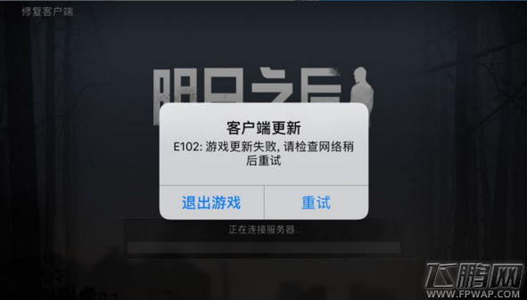 明日之后客户端游戏更新失败怎么解决 客户端游戏更新失败解决方法 (1)