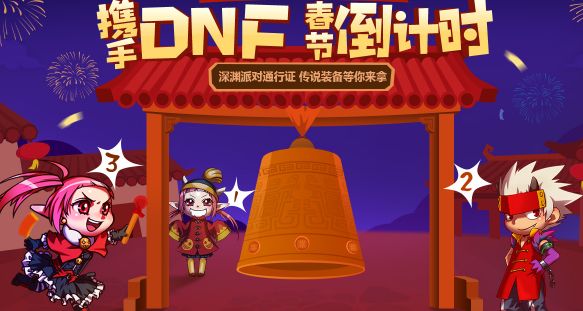 dnf春节倒计时礼盒怎么获得 春节倒计时礼盒获得攻略 (2)