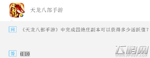 天龙八部手游中完成四绝庄副本可以获得多少活跃值 (1)
