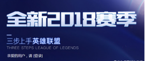LOL2018新召唤师起航活动地址 英雄和皮肤免费领 (1)