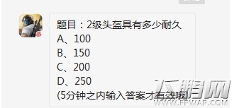 荒野行动2级头盔具有多少耐久 1月22日每日一题 (1)