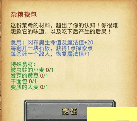 不思议迷宫杂粮餐包食谱材料详细介绍 (1)