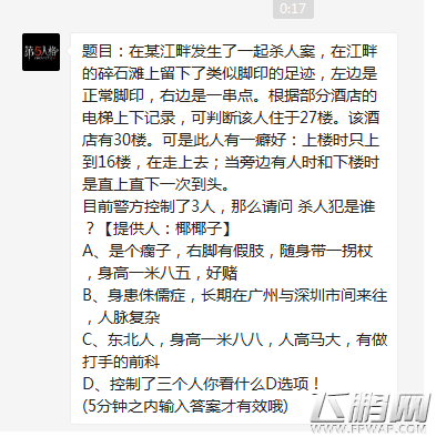 第五人格在某江畔发生了一起杀人案目前警方控制了3人那么请问 杀人犯是谁 (1)