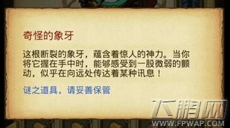 不思议迷宫奇怪的象牙有什么用 奇怪的象牙作用一览 (1) 不思议迷宫奇怪的象牙有什么用 奇怪的象牙作用一览 (1)
