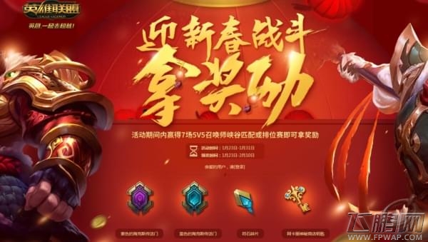 LOL2018迎新春战斗拿奖励活动地址 领阿卡丽神秘商店钥匙 (1)