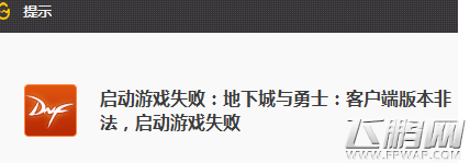 DNF1月29日启动游戏失败提示客户端版本非法问题解决 (2)