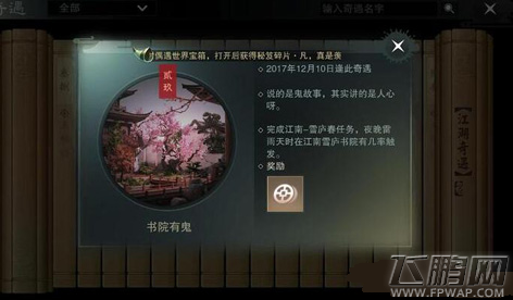 楚留香手游书院有鬼奇遇任务攻略 书院有鬼奇遇怎么完成 (1) 楚留香手游书院有鬼奇遇任务攻略 书院有鬼奇遇怎么完成 (1)
