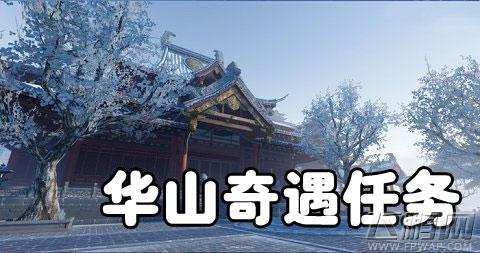 楚留香手游华山奇遇任务攻略大全 华山奇遇触发条件汇总 (1)
