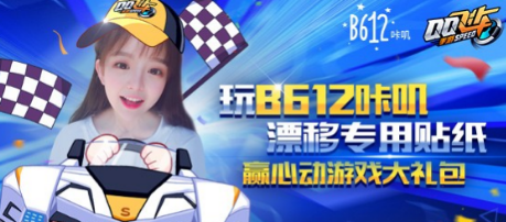 qq飞车手游B612咔叽礼包怎么获得 B612咔叽礼包奖励什么 (1)