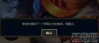 lol1月31日无法进游戏怎么办 lol登录不了游戏被裁决了解决方法 (1)