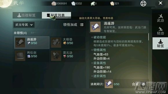 楚留香手游武当秘籍选择攻略 武当门派秘籍用什么 (1)