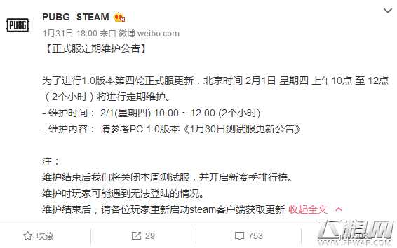 绝地求生2月1日更新到几点 2.1维护时间公告 (1)
