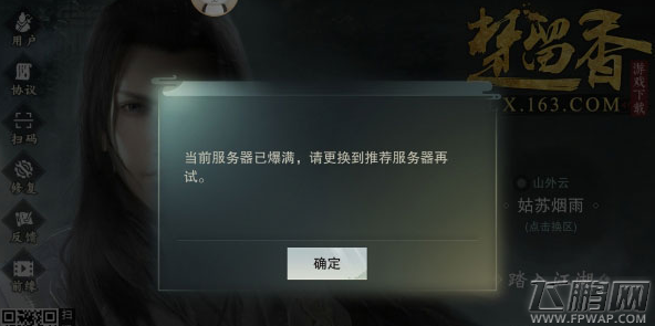 楚留香手游服务器已爆满怎么办 服务器爆满进不去解决办法 (1)
