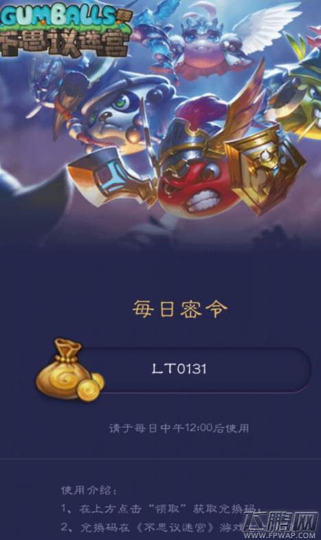 不思议迷宫2月2号密令分享 2月2号密令是什么 (1)