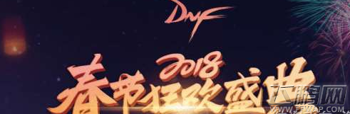 DNF2018春节套隐藏隐藏武器装扮获得方法介绍 (1)