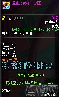 DNF剑魂起源版本加点攻略 剑魂起源版本装备搭配 (24)