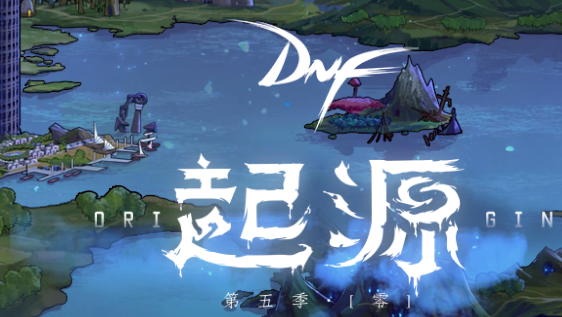DNF起源版本和春节礼包上线 你需要注意这些东西 (1)