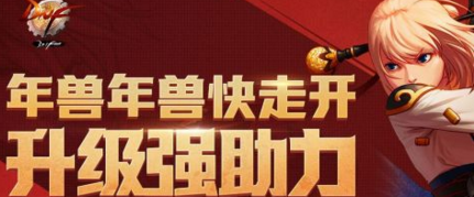 dnf年兽年兽快走开怎么玩 2018年兽年兽快走开奖励详解 (1)