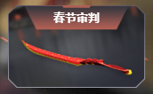 逆战春节审判/沙师弟宝杖/金蝉子法杖/黑金探墓雷获得及属性介绍 (1)