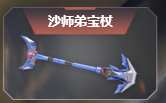 逆战春节审判/沙师弟宝杖/金蝉子法杖/黑金探墓雷获得及属性介绍 (2)