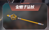 逆战春节审判/沙师弟宝杖/金蝉子法杖/黑金探墓雷获得及属性介绍 (3)