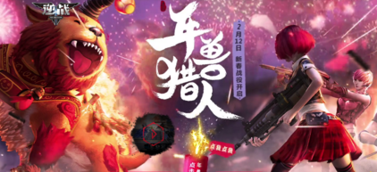 逆战年兽大礼包什么时候到账 2月12日预约年兽大礼包几点发放 (1)