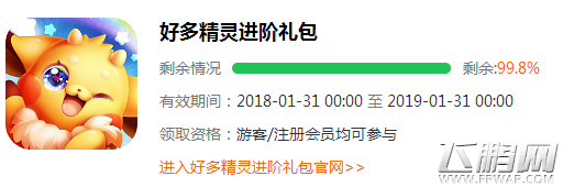 好多精灵进阶礼包领取地址分享 (1)