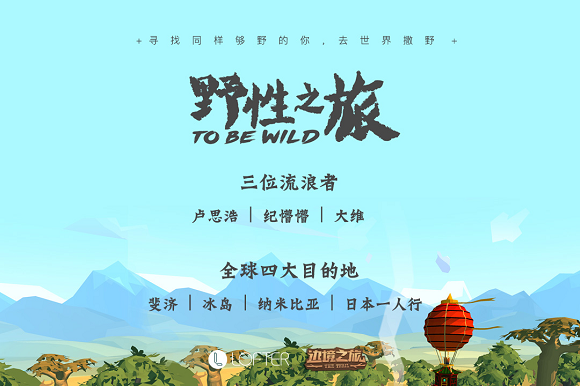 边境之旅x LOFTER疯狂旅行团招募开启 边境之旅疯狂旅行团活动详情 (2)