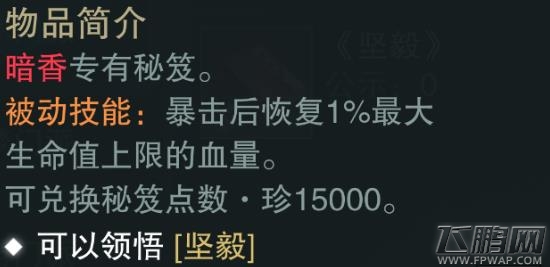 楚留香手游坚毅值得买吗 暗香金色秘籍属性技能介绍 (2)