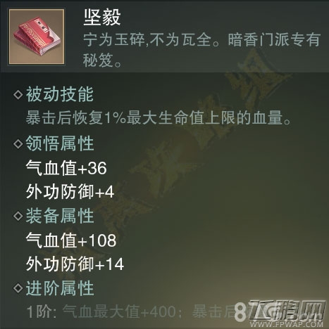 楚留香手游坚毅值得买吗 暗香金色秘籍属性技能介绍 (4)