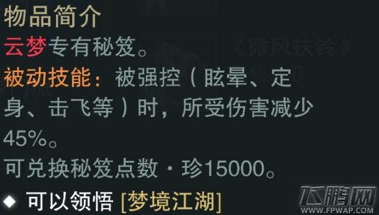 楚留香手游梦境江湖怎么样 云梦金色秘笈属性技能介绍 (2)