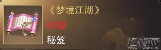 楚留香手游梦境江湖怎么样 云梦金色秘笈属性技能介绍 (1)