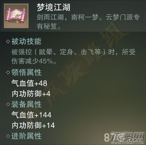 楚留香手游梦境江湖怎么样 云梦金色秘笈属性技能介绍 (4)