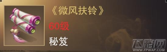 楚留香手游微风扶铃好用吗 云梦金色秘笈属性技能介绍 (1)