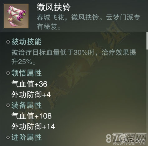 楚留香手游微风扶铃好用吗 云梦金色秘笈属性技能介绍 (4)