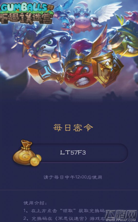 不思议迷宫2月6号密令分享 2月6号密令是什么 (1)