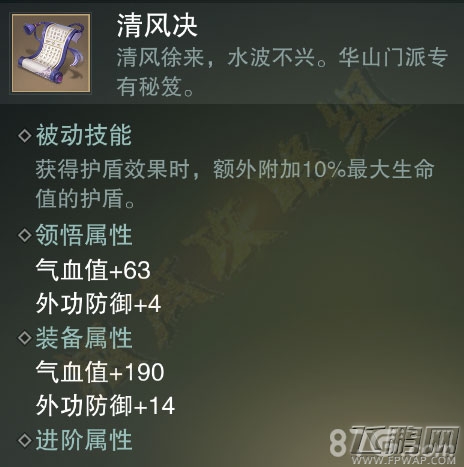 楚留香手游清风决好用吗 华山金色秘笈属性技能介绍 (4)