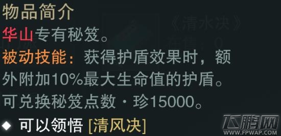 楚留香手游清风决好用吗 华山金色秘笈属性技能介绍 (5)